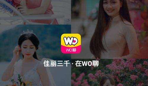 wo聊视频聊天交友app手机版 wo聊视频聊天交友app手机版