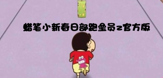 蜡笔小新春日部跑垒员z官方版