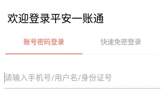 一账通平安官方app
