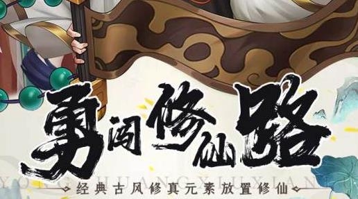 一起来修仙手游最新版