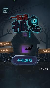 一起来抓鬼游戏安卓版 一起来抓鬼游戏安卓版
