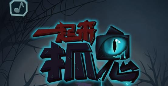 一起来抓鬼游戏安卓版 一起来抓鬼游戏安卓版