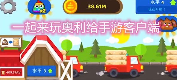 一起来玩奥利给手游客户端