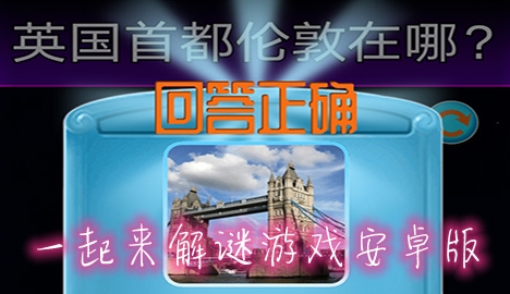 一起来解谜游戏安卓版 一起来解谜游戏安卓版