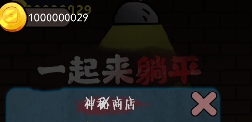 一起来躺平破解版