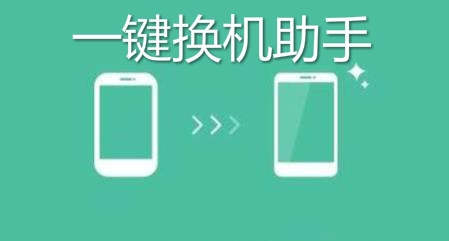 一键换机助手app安卓版