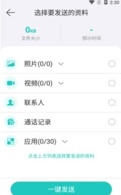 一键换机助手app安卓版