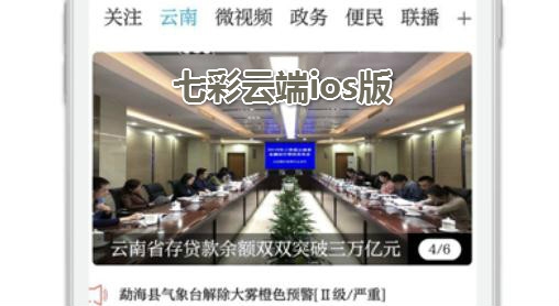 七彩云端ios版