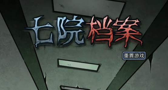 七院档案手游正版