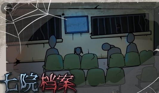 七院档案手游正版