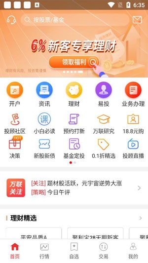 万联e万通手机版交易版