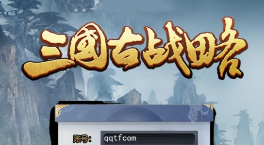 三国古战略官方版 三国古战略官方版