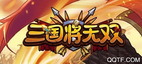 三国将无双破解版 三国将无双破解版
