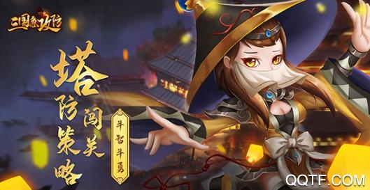 三国急攻防破解版