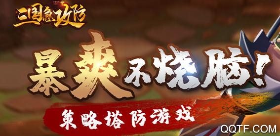 三国急攻防破解版