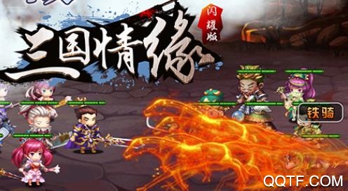三国情缘闪耀版 三国情缘闪耀版