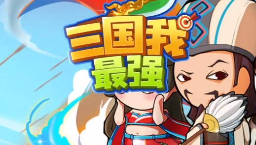 三国我最强官方版 三国我最强官方版