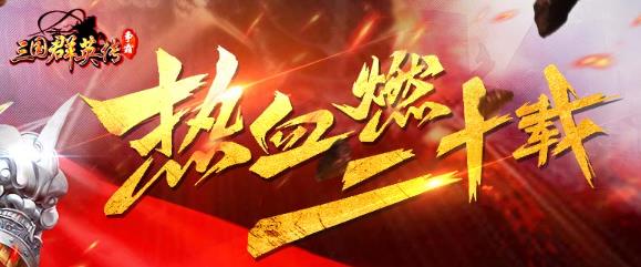 三国群英传争霸手游最新版