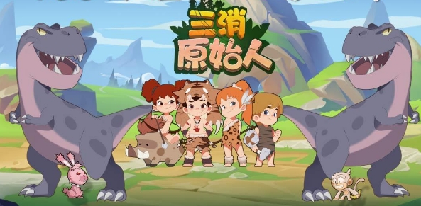 三消原始人安卓版 三消原始人安卓版