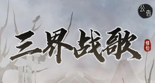 三界战歌修仙游戏