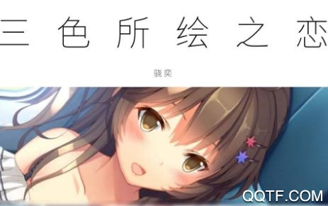 三色绘恋国际版 三色绘恋国际版
