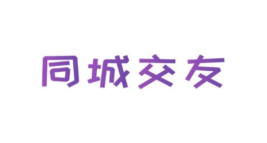 三阳同城交友app安卓版