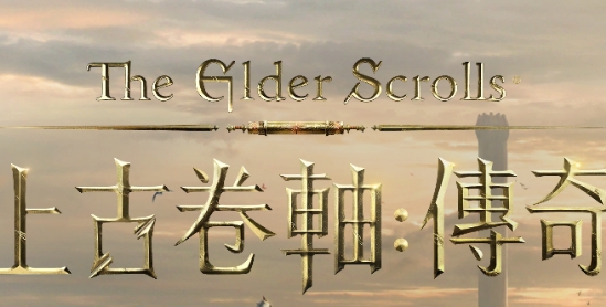 上古卷轴传奇台服(上古卷轴台服虫虫助手安装器)