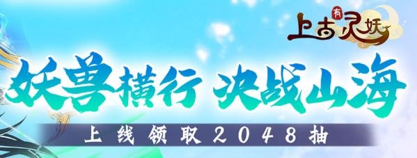 上古有灵妖2024最新版