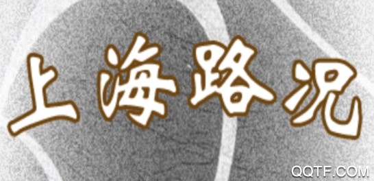 上海路况app 上海路况app