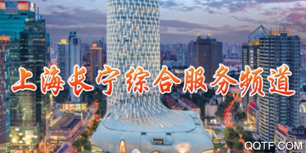 上海长宁手机客户端