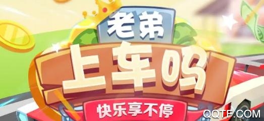 上车吗老弟红包版
