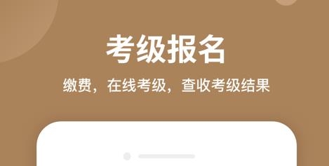 上音考级app苹果版 上音考级app苹果版