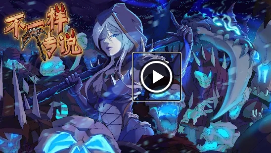 不一样传说国际服