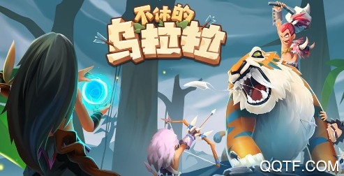 不休的乌拉拉官方IOS版手游 不休的乌拉拉官方IOS版手游