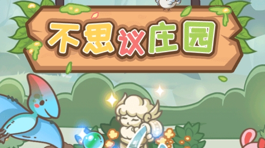 不思议庄园手游正版