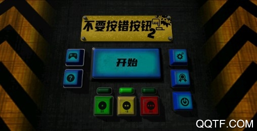 不要按错按钮2中文版