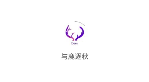 与鹿逐秋陪玩软件最新版 与鹿逐秋陪玩软件最新版