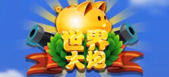 世界大炮谢广坤代言版