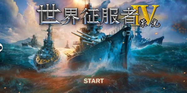 世界征服者4荣光魔改mod版