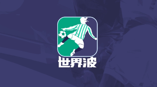 世界波体育直播最新版 世界波体育直播最新版