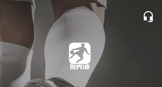 世界波体育直播最新版 世界波体育直播最新版