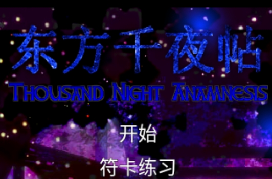东方千夜帖官方版 东方千夜帖官方版