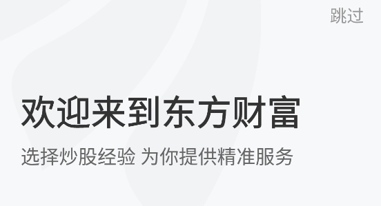 东方财富证券网上开户app官方版