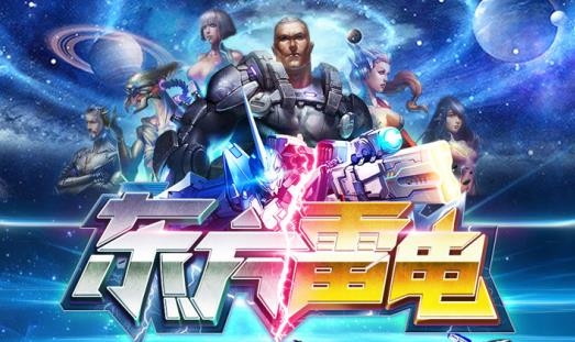东方雷电手游最新版