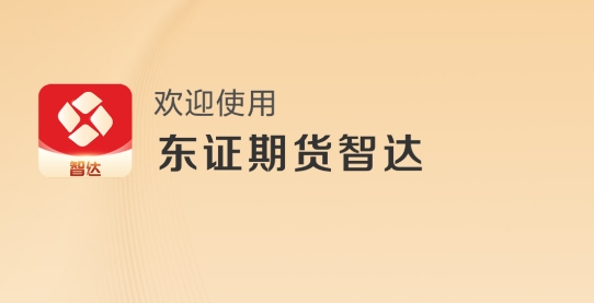 东证期货智达app官方版
