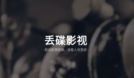 丢碟app安卓版 丢碟app安卓版
