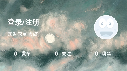 丢碟app安卓版 丢碟app安卓版