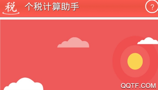 个税计算助手app官方版