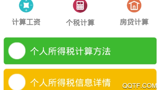 个税计算助手app官方版