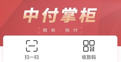 中付掌柜商户版客户端